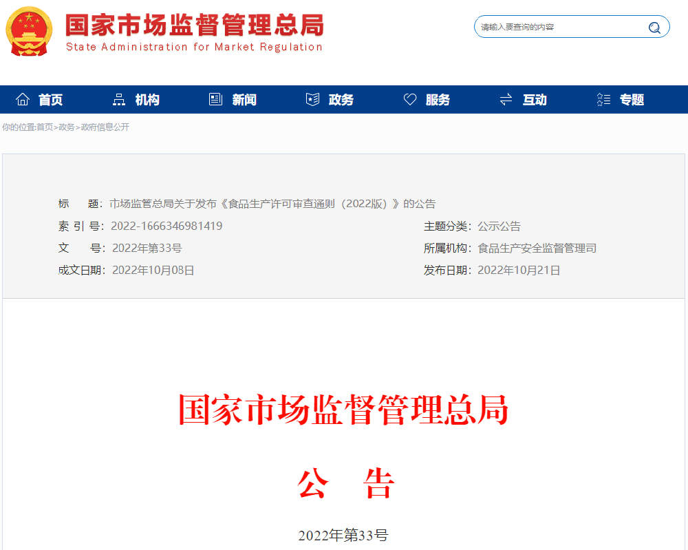 國家市場監(jiān)督管理總局2022年第33號公告