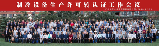 制冷設(shè)備生產(chǎn)許可轉(zhuǎn)認證工作會議在廣州 科學城隆重召開