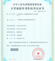 中央廚房產(chǎn)品質(zhì)量管理服務(wù)平臺(tái)軟件著作權(quán)