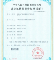 化妝品產(chǎn)品質(zhì)量管理平臺(tái)軟件著作權(quán)