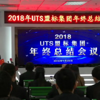 【新聞】2019 蓄勢待發(fā) 共繪精彩——熱烈祝賀UTS盟標(biāo)集團(tuán)2018年終總結(jié)表彰大會暨2019迎春文藝匯演圓滿成功！